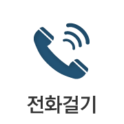 전화걸기