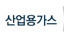 산업용가스