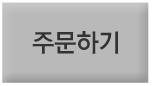 주문하기